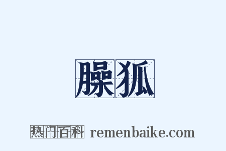 臊狐是什么意思的图片